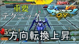 【EXVSMBON】小技を身に付けて差を付けろ！！方向転換上昇とは【解説・実況】