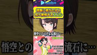 魔人ブウ編で悟飯に弟の悟天が生まれていたことに驚愕するスバル【#hololive #ホロライブ切り抜き #大空スバル #ドラゴンボール #vtuber 】#shorts