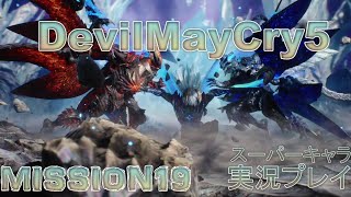 【デビルメイクライ5】#19 アクション ゲーム DMC5 DevilMayCry5 実況プレイ スーパーキャラ使用 MISSION19
