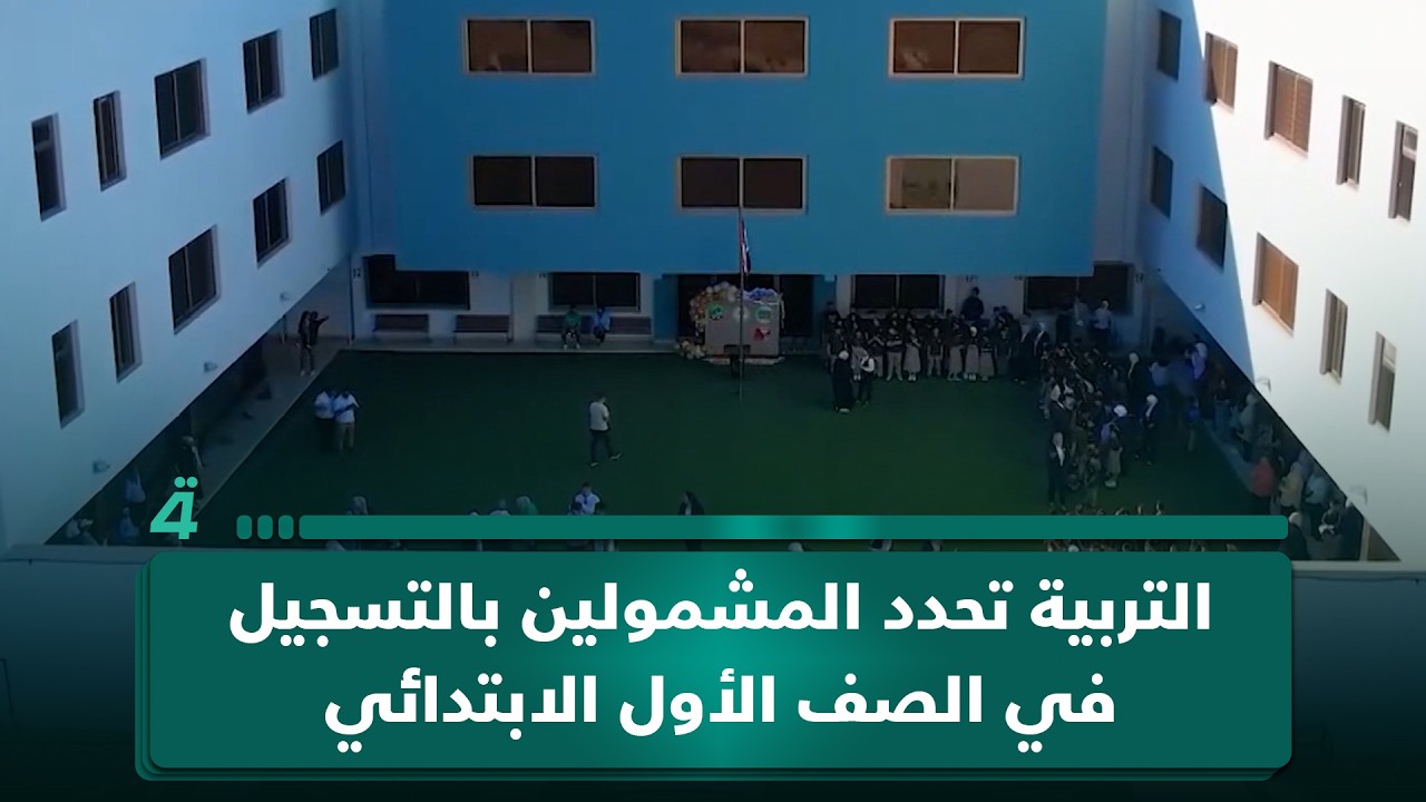 فيديو | التربية تحدد المشمولين بالتسجيل في الصف الأول الابتدائي.. ارتفاع درجات الحرارة يبدأ من اليوم