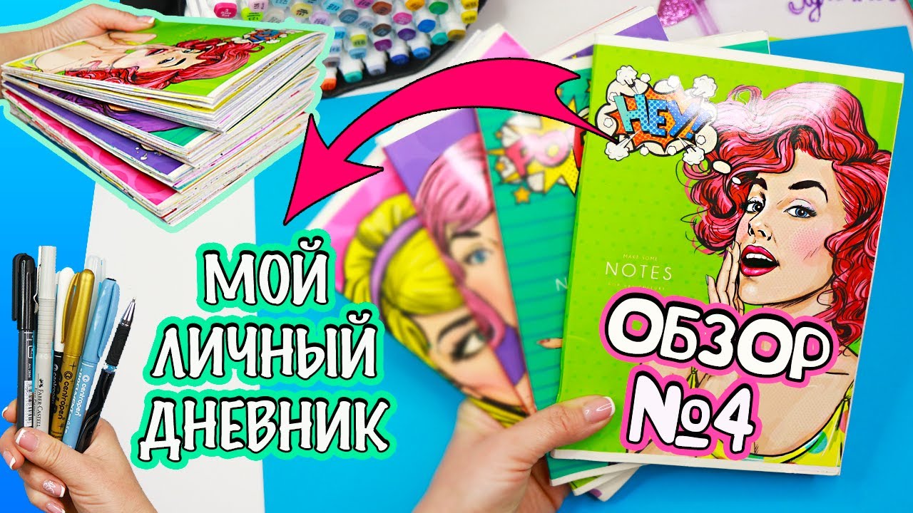 Мой Личный дневник! Все Идеи для ЛД - ОБЗОР #4 Чем рисовать в Личном дневнике МОИ МАРКЕРЫ