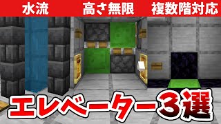 【マイクラ】初心者必見！サバイバル向けエレベーター3選！【統合版(BE)】