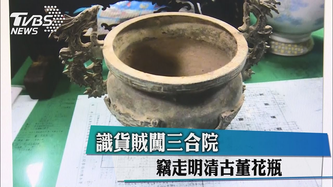 識貨賊闖三合院 竊走明清古董花瓶