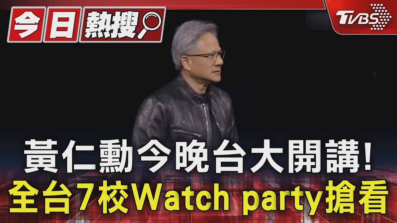 黃仁勳今晚台大開講! 全台7校Watch party搶看