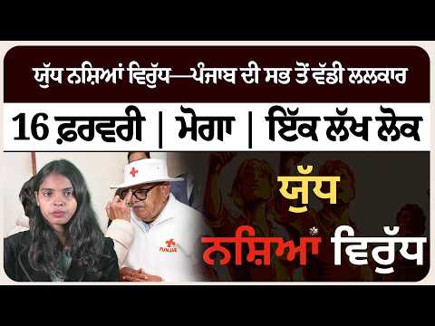 ਯੁੱਧ ਨਸ਼ਿਆਂ ਵਿਰੁੱਧ—ਪੰਜਾਬ ਦੀ ਸਭ ਤੋਂ ਵੱਡੀ ਲਲਕਾਰ ,16 ਫ਼ਰਵਰੀ | ਮੋਗਾ | ਇੱਕ ਲੱਖ ਲੋਕ !
