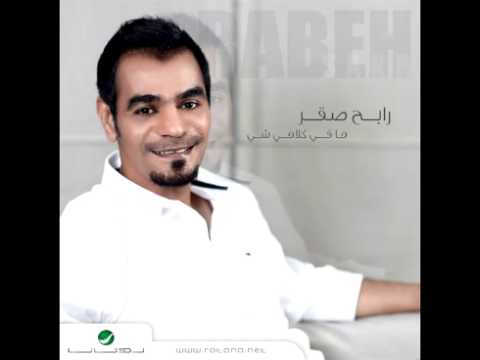 Rabeh Saqer...Maaad Tesaal | رابح صقر...ما عاد تسأل