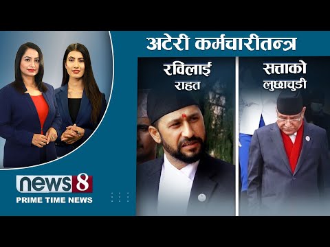 अटेरी कर्मचारी । नागरिकतामा रविलाई राहत । प्रचण्डले पाउलान् त विश्वासको मत ? NEWS 8 ।