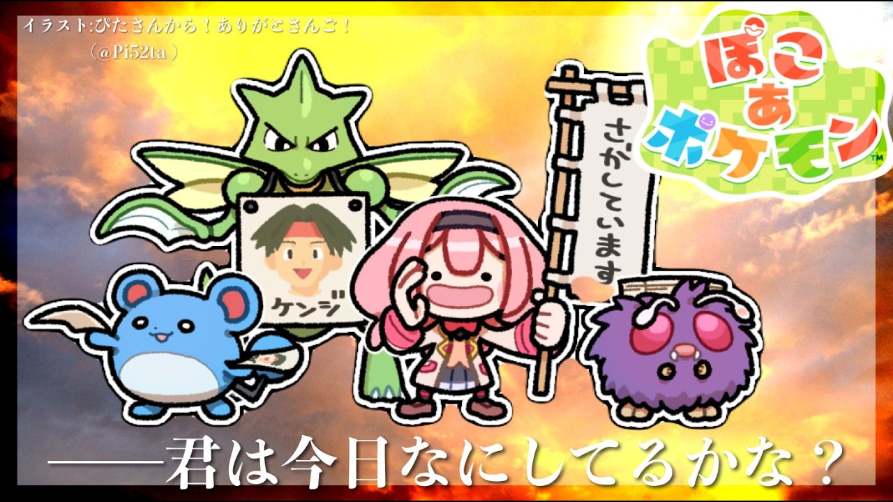 【ぽこあポケモン】さよならオレンジおやすみぽこあポケモン【周央サンゴ】