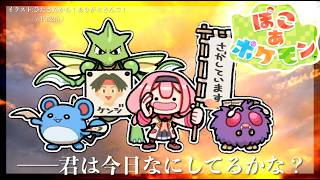 【ぽこあポケモン】さよならオレンジおやすみぽこあポケモン【周央サンゴ】