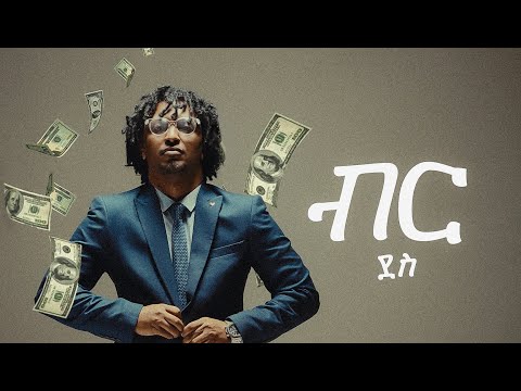 Dess - Birr - ደስ - ብር - New Ethiopian Music 2024 - ( Official Music Video)