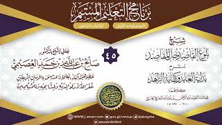 المجلس 45 من شرح بلوغ القاصد لعبد الرحمن البعلي | برنامج التعليم المستمر | الشيخ صالح العصيمي image