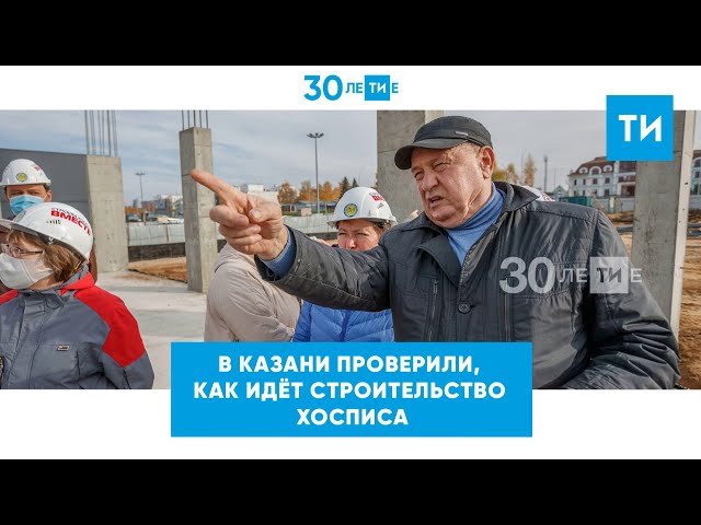 Как в Казани идет строительство хосписа на благотворительные средства?