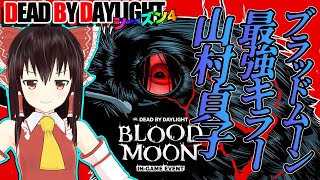 ブラッドムーンイベント最強キラーで行く！ゆっくりデッドバイデイライト  S4 #9【DeadbyDaylight/ゆっくり実況/キラー/殺人鬼/PS5】