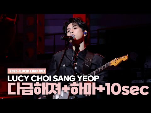 루시(LUCY) 최상엽 (CHOI SANG YEOP) 다급해져+하마+10sec / [LUCID LINE] 부산 251129