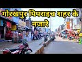 कितना बदला पिपराइच शहर | Pipraich city | Gorakhpur development | Gorakhpur city | 