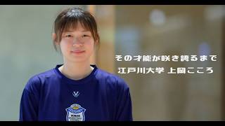 その才能が咲き誇るまで ~ 江戸川大学 上岡こころ ~ Vol.1