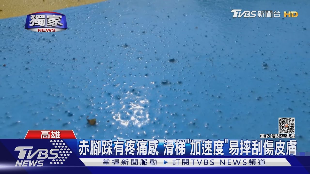 誤判！星光水岸戲水池鋪「顆粒細沙」止滑　成了傷童利器