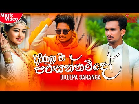 Diwurala Ma Pawasannamdo (දිව්රාලා මා පවසන්නම්දෝ) - Dileepa Saranga Official Music Video 2020