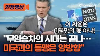 헤그세스 美 국방장관 호르무즈 무임승차의 시대는 끝났다 [현장영상] / 채널A