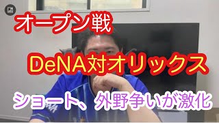DeNAとオリックスのオープン戦。15安打で快勝。ショートと外野争いが激化。