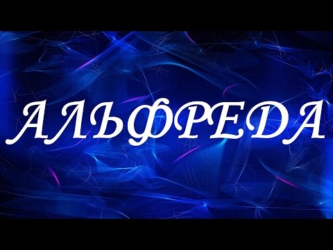 Имя Альфреда