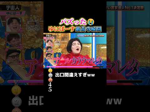 ゆにばーすで絶対に笑う瞬間ww #おもしろ #面白い #お笑い #芸人