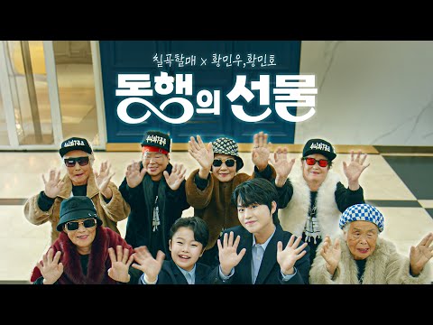 온(溫) 마음을 담은 칠곡할매 x 황민우, 황민호의 12월 동행의 선물🌸