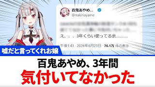 百鬼あやめ 3年間気付いてなかった【ホロライブ】6月23日