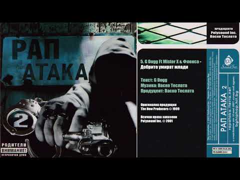 G DOGG Ft Mister X - Добрите умират млади (1999 BG Rap classic)