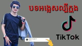 បទអង្លេសល្បីខ្លាងក្នុង tik tok 2018