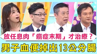 33歲男如廁血便「掉出13公分腸子」！大腸癌家族史不理會！放任息肉「癌症末期」才治療？【#醫師好辣】必看精彩片段 陳榮堅 江坤俊 張振榕