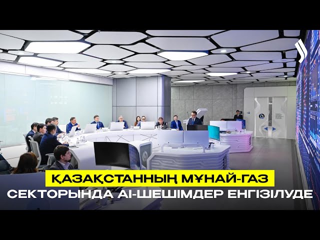 Қазақстанның мұнай-газ секторында АІ-шешімдер енгізілуде