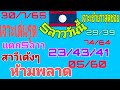 สถิติ หวย ย้อน หลัง 30 ปี