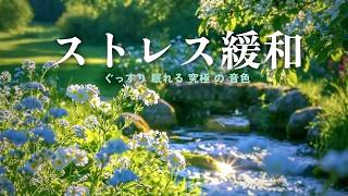 【睡眠音楽】深いリラックスへ誘う癒しのピアノと川の音｜疲労回復＆安眠BGM