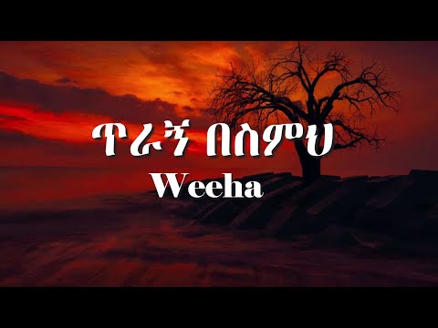 Weeha - Tiragn Besimeh Speed Up and Lyrics | Ethiopian Music