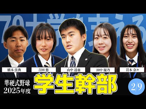 【学生委員幹部密着】～2月9日イベントを運営する学生委員幹部の1日に密着～