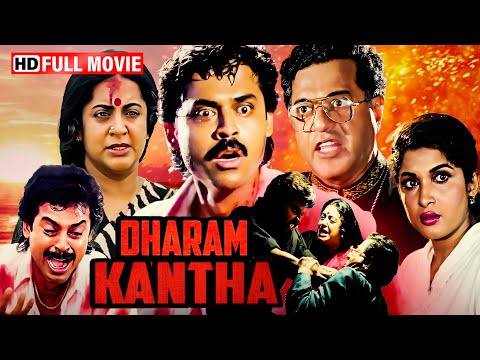 Dharam Kantha Full Movie | वेंकटेश की नई सुपरहिट मूवी | Venkatesh, Ramya Krishna | Hindi Dubbed