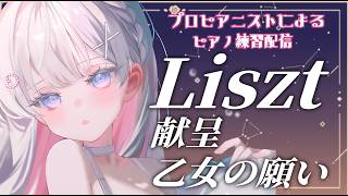 Download lagu 【Piano Practicing】プロピアニストの本気！リスト 献呈・乙女の願い/Liszt Widmung・Mädchens Wunsch 編【音ノ羽 萌】 mp3