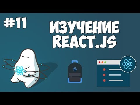 Курс по React JS Урок 1 Введение в ReactJS