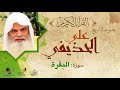 Ali Huzaifi I Surat Al Baqara الشيخ علي الحذيفي سورة البقرة