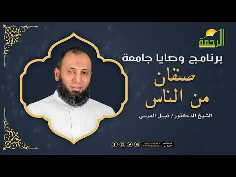 صنفان من الناس برنامج وصايا جامعة مع فضيلة الدكتور نبيل المرسي