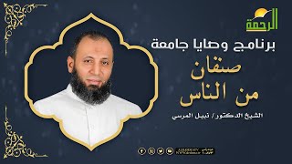 صنفان من الناس برنامج وصايا جامعة مع فضيلة الدكتور نبيل المرسي