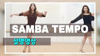 Samba Tempo- Line Dance TUTORIAL 설명영상