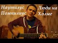 Наутилус Помпилиус - Люди на холме (Eugeny cover) 