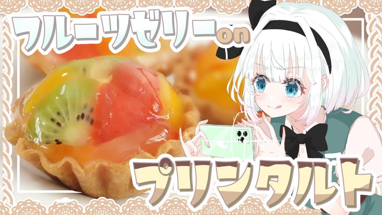 【ゆっくり料理】妖夢が作る！フルーツゼリーonプリンタルト！🍮【ゆっくり実況】