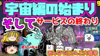 【ゆっくり実況】あの大人気プラウザゲームが終わるらしいです　みんなでにゃんこ大戦争