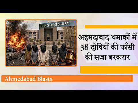 2008 Ahmedabad Serial Blasts Case में Gujarat High Court सख्त, फांसी और उम्रकैद की सजा पर लगाई मुहर 2008 Ahmedabad Serial Blasts Case में Gujarat High Court सख्त, फांसी और उम्रकैद की सजा पर लगाई मुहर