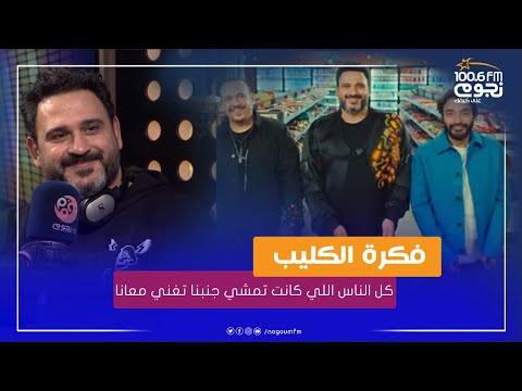 #حميد_الشاعري و #هشام_عباس مع #أكرم_حسني يكشفوا كواليس تصوير كليب #السهر_والإنبساط