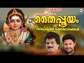 തൈപ്പൂയം സ്പെഷ്യൽ ശ്രീമുരുക ഭക്തിഗാ�