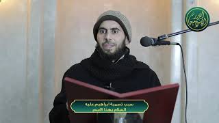 صورة سبب تسمية ابراهيم عليه السلام بهذا الاسم، الشيخ خباب الحمد